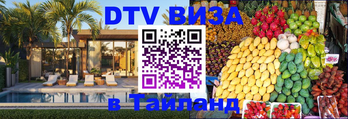Как сделать DTV визу в Тайланд 