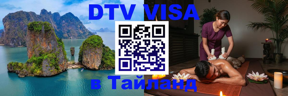 Как сделать DTV визу в Тайланд Красноярск 