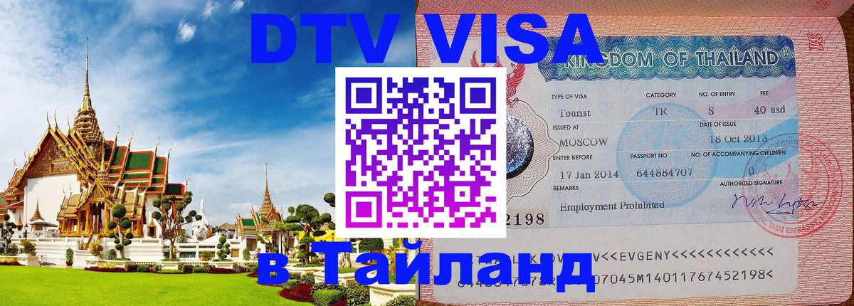 Стоимость и условия DTV визы — оформление в Таиланд под ключ - Красноярск  19.11.2025 